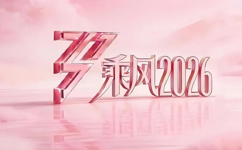 《乘风2026》